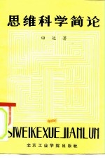 思维科学简论