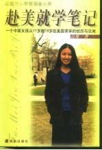 赴美就学笔记 一个中国女孩从11岁到19岁在美国求学的经历与见闻 从南方小学到耶鲁大学
