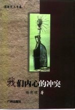我们内心的冲突