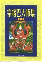 宗喀巴大师集 第1卷 菩提道次第广论
