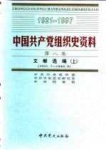 中国共产党组织史资料 第8卷 文献选编 上 1921.7-1949.9