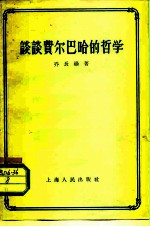谈谈费尔巴哈的哲学
