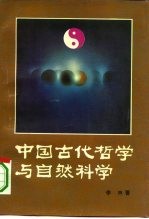 中国古代哲学与自然科学 随唐至清代之部