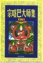 宗喀巴大师集 第2卷 密宗道次第广论