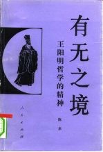 有无之境 王阳明哲学的精神