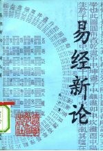 易经新论