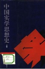 中国实学思想史 上