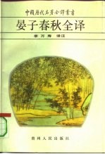 晏子春秋全译