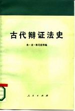 古代辩证法史