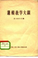 逻辑教学大纲