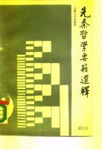 先秦哲学要籍选释