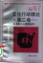 交往行动理论 第2卷 论功能主义理性批判