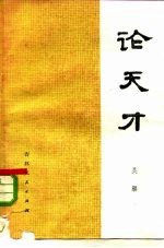 论天才
