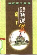 圣贤智谋 《荀子》篇