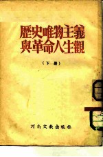 历史唯物主义与革命人生观