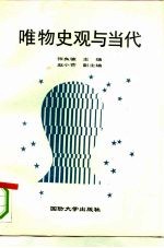 唯物史观与当代