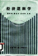 经济逻辑学