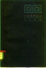 中国哲学史论
