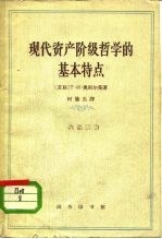 现代资产阶级哲学的基本特点