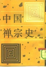 中国禅宗史