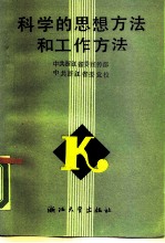科学的思想方法和工作方法