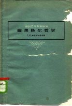 哲学研究丛刊第4辑 论黑格尔哲学