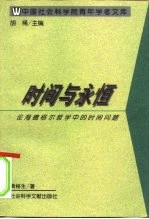 时间与永恒 论海德格尔哲学中的时间问题