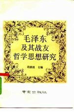 毛泽东及其战友哲学思想研究
