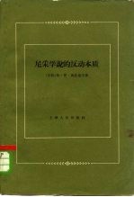 尼采学说的反动本质