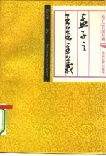 孟子之王道主义