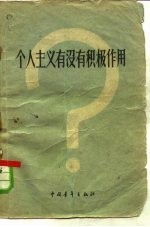 个人主义有没有积极作用?