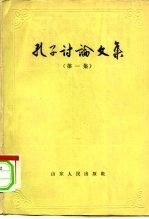 孔子讨论文集 上