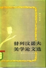 普列汉诺夫美学论文选