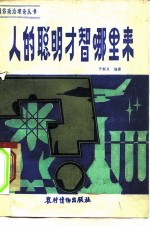 人的聪明才智哪里来