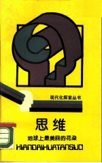 思维 地球上最美丽的花朵