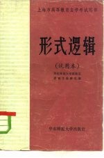 形式逻辑 试用本