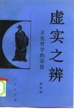 虚实之辨 王充哲学的宗旨