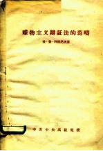 唯物主义辩证法的范畴