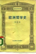 欧洲哲学史