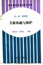 图书馆岗位培训系列教材 第1卷 管理卷 文献典藏与保护