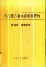 当代西方著名哲学家评传 第4卷 道德哲学