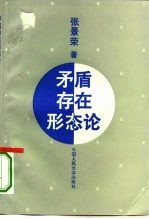 矛盾存在形态论