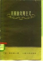 美国的实用主义