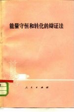 能量守恒和转化的辩证法