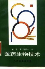 医药生物技术