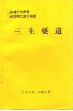 三主要道