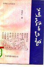 道教与超越
