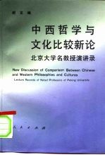中西哲学与文化比较新论 北京大学名教授演讲录