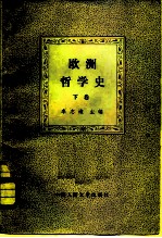 欧洲哲学史 下