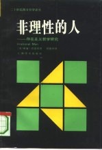 非理性的人 存在主义哲学研究